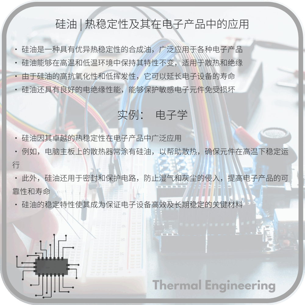 硅油 | 热稳定性及其在电子产品中的应用