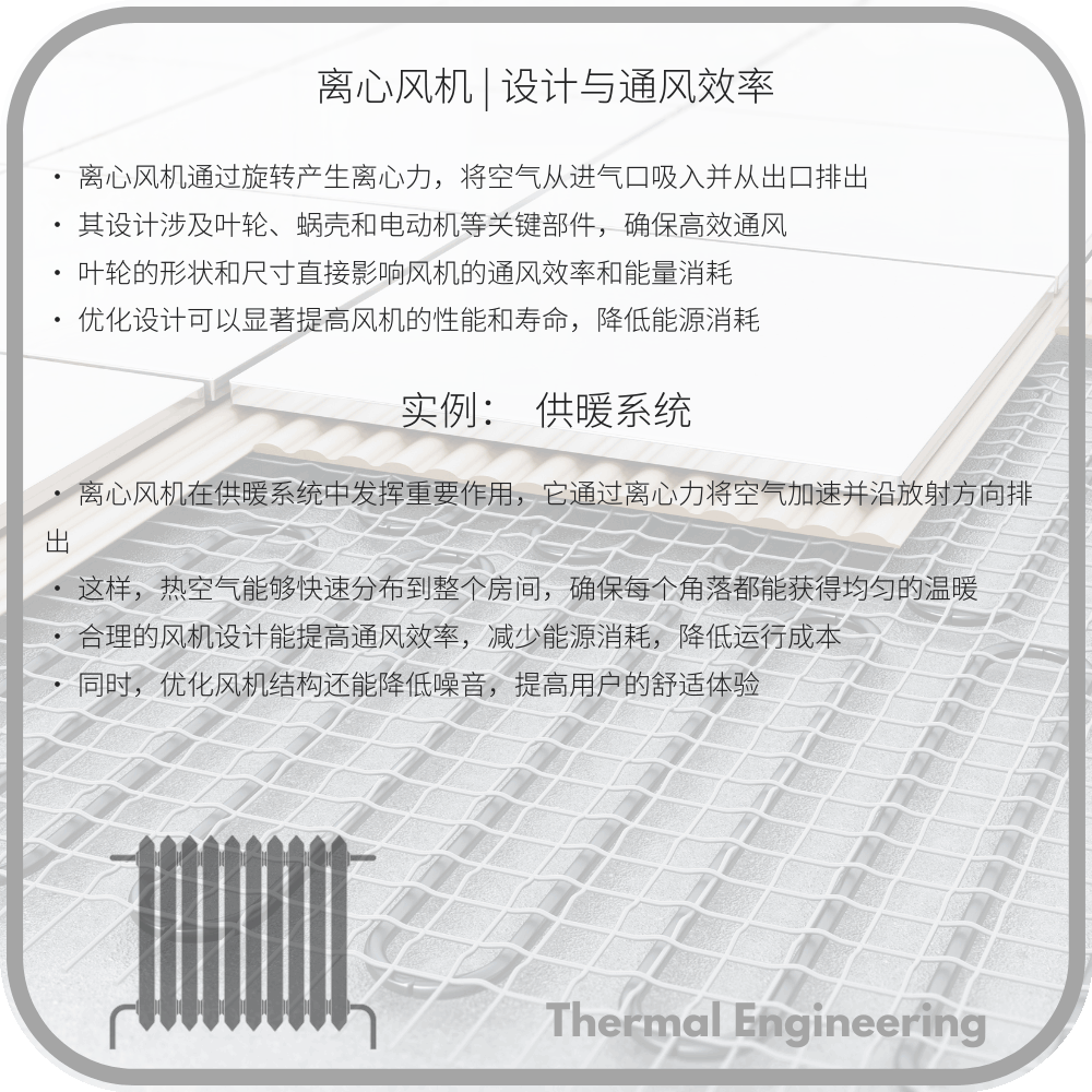离心风机 | 设计与通风效率