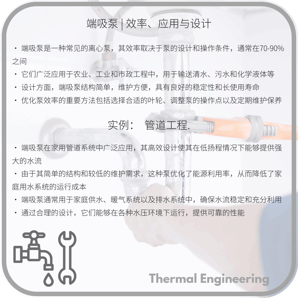 端吸泵 | 效率、应用与设计