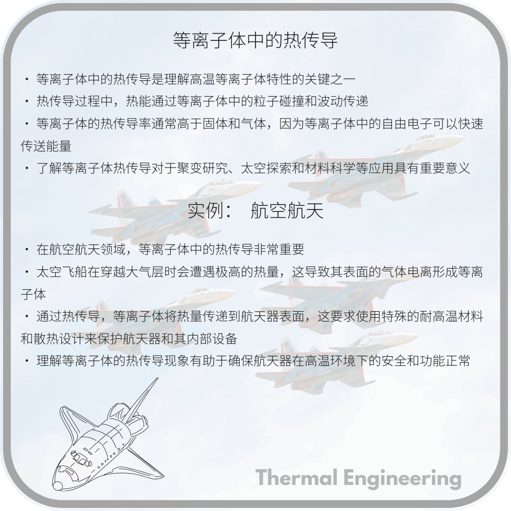 等离子体中的热传导