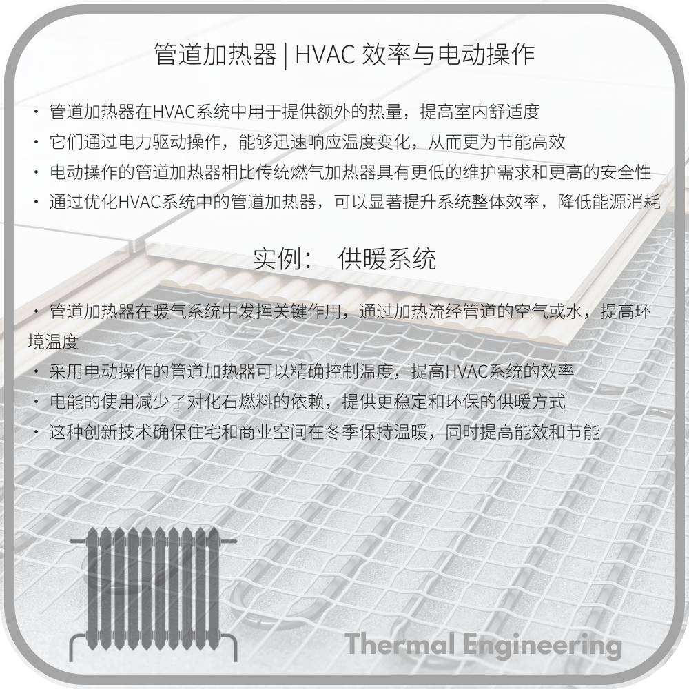 管道加热器 | HVAC 效率与电动操作