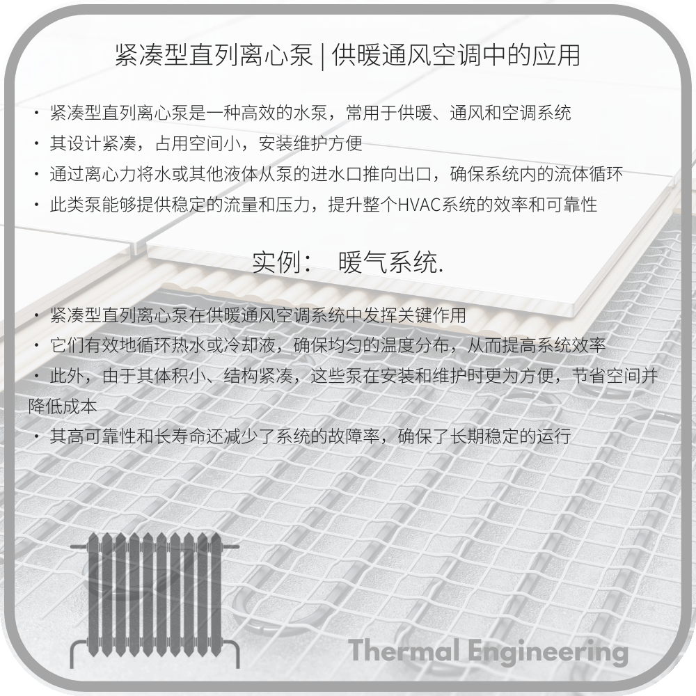 紧凑型直列离心泵 | 供暖通风空调中的应用