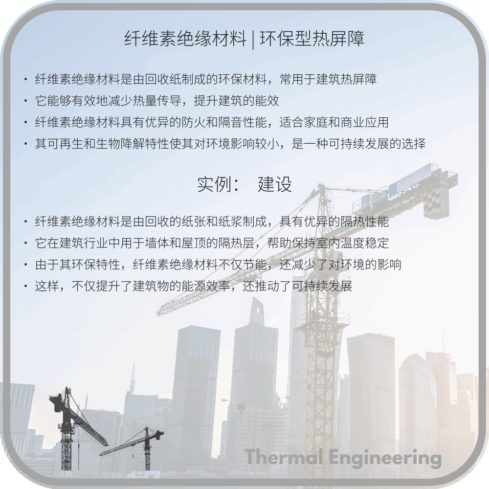 纤维素绝缘材料 | 环保型热屏障