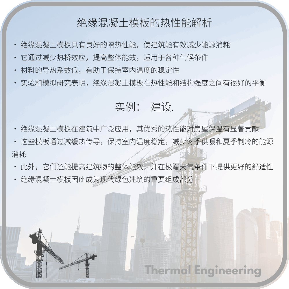 绝缘混凝土模板的热性能解析