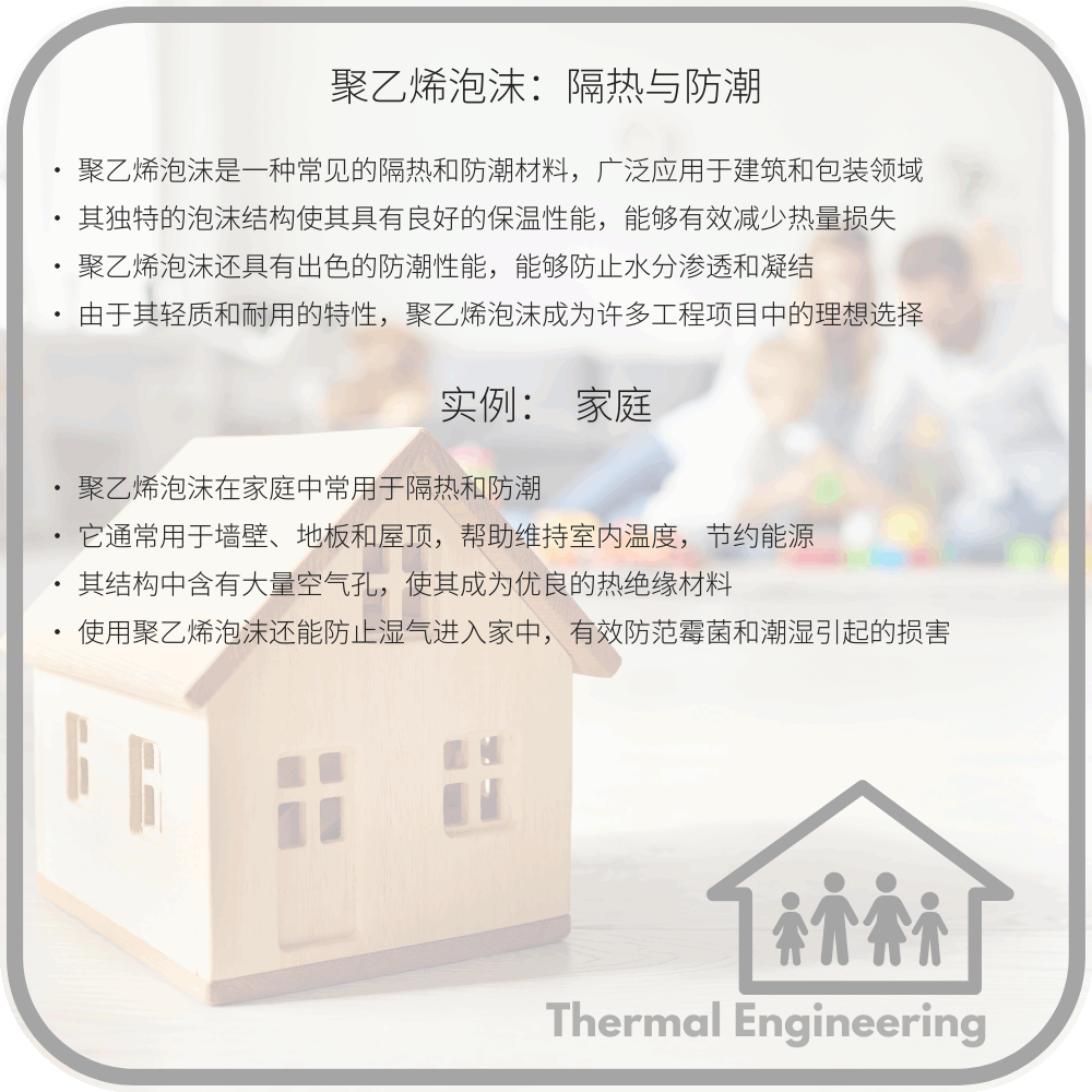 聚乙烯泡沫：隔热与防潮