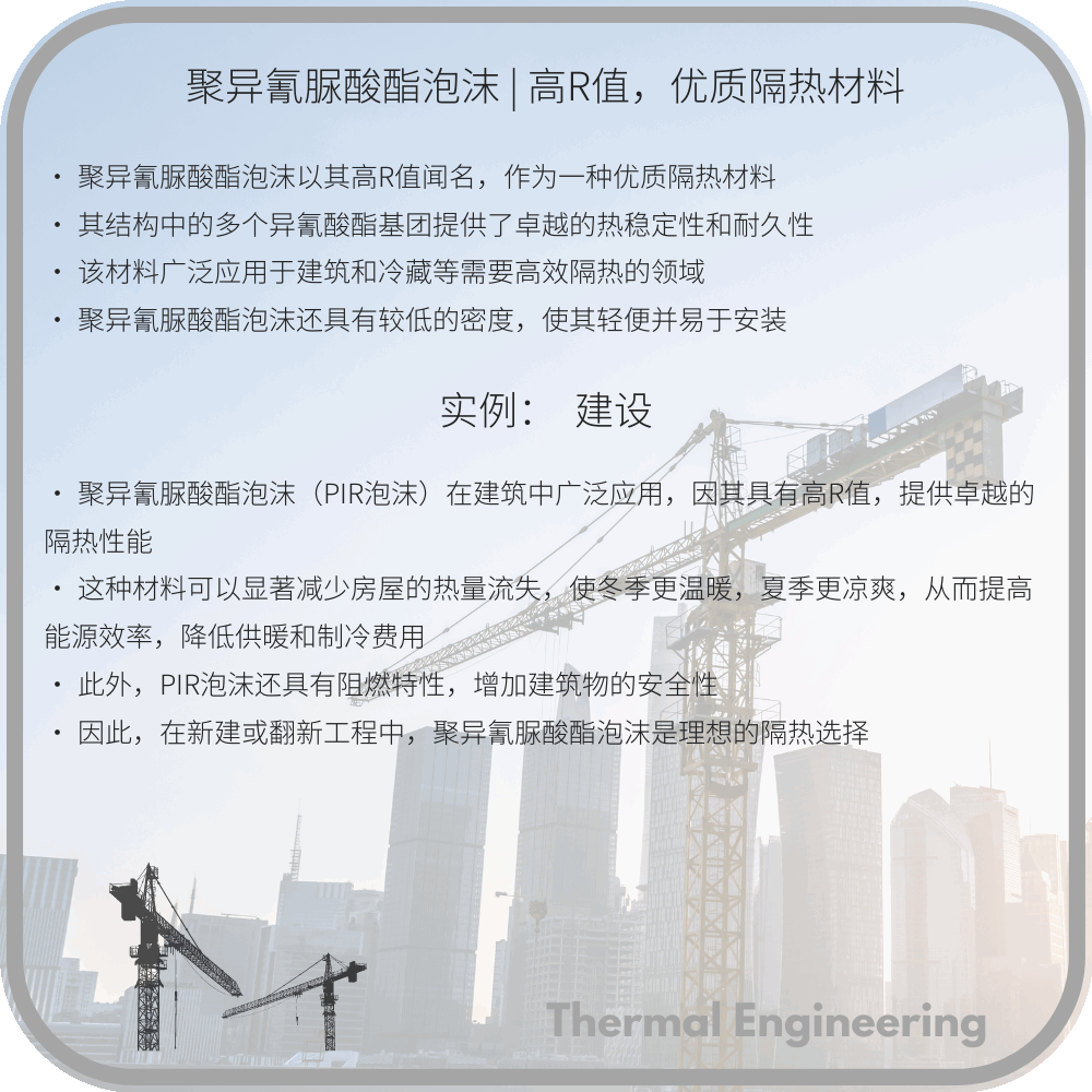 聚异氰脲酸酯泡沫 | 高R值，优质隔热材料