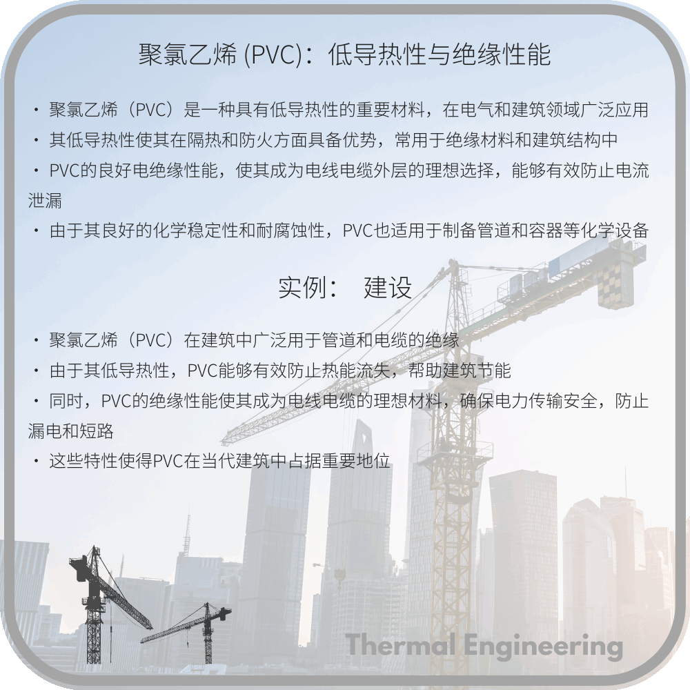 聚氯乙烯 (PVC):低导热性与绝缘性能