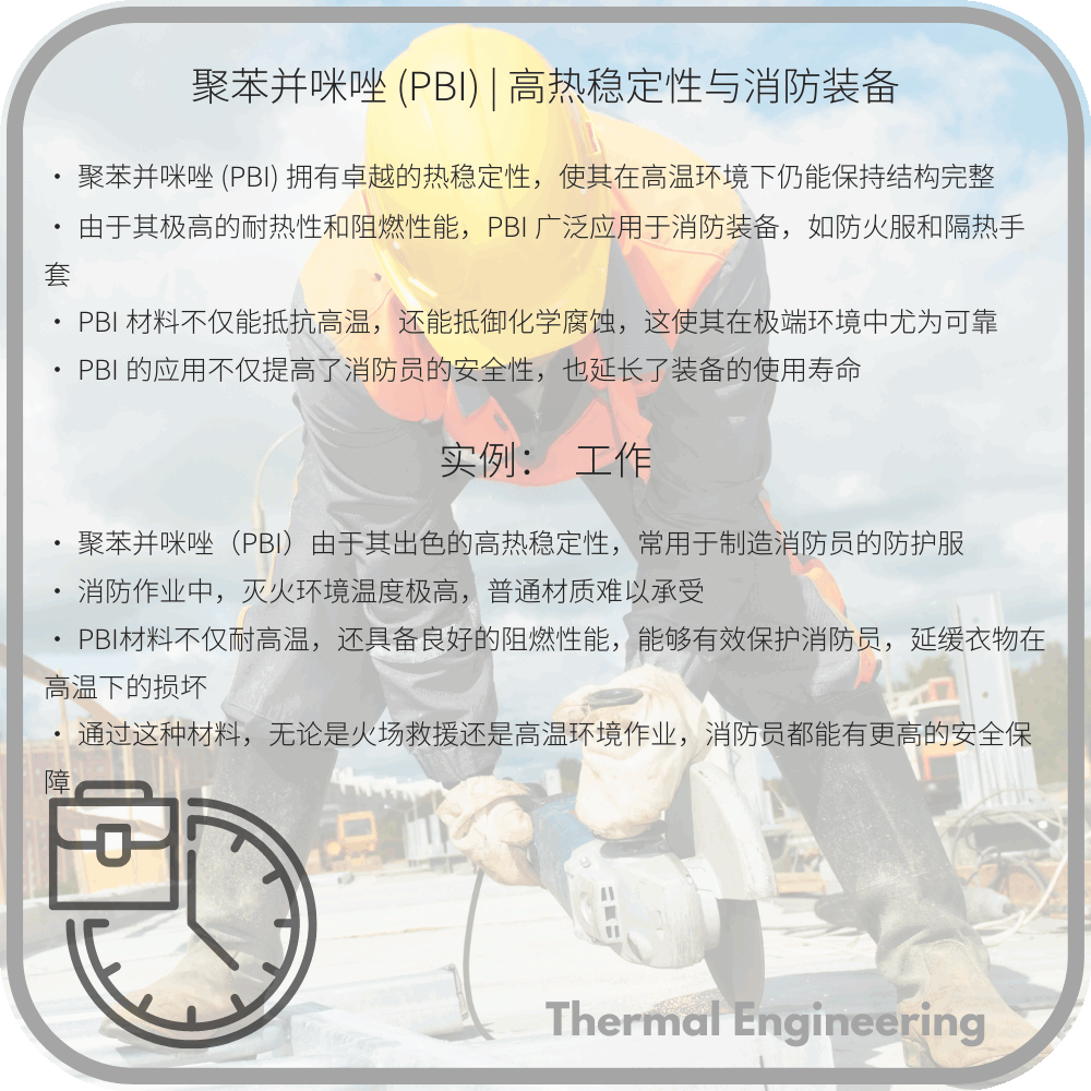 聚苯并咪唑 (PBI) | 高热稳定性与消防装备