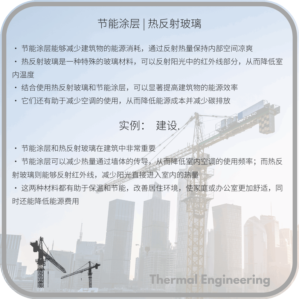 节能涂层 | 热反射玻璃