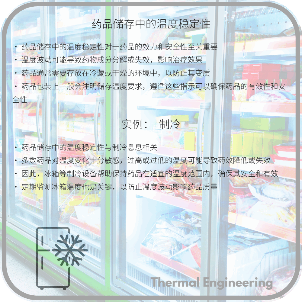 药品储存中的温度稳定性