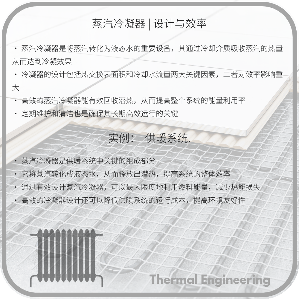蒸汽冷凝器 | 设计与效率