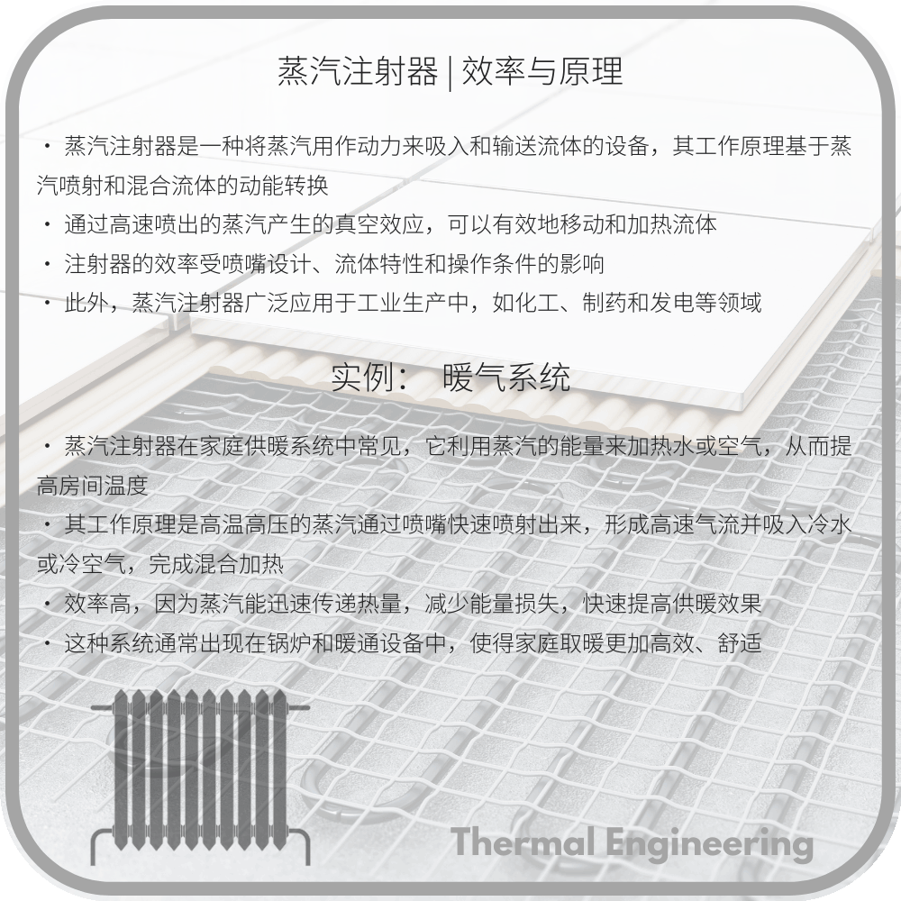 蒸汽注射器 | 效率与原理