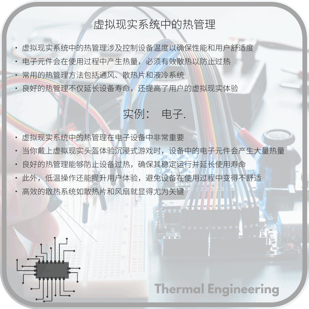 虚拟现实系统中的热管理