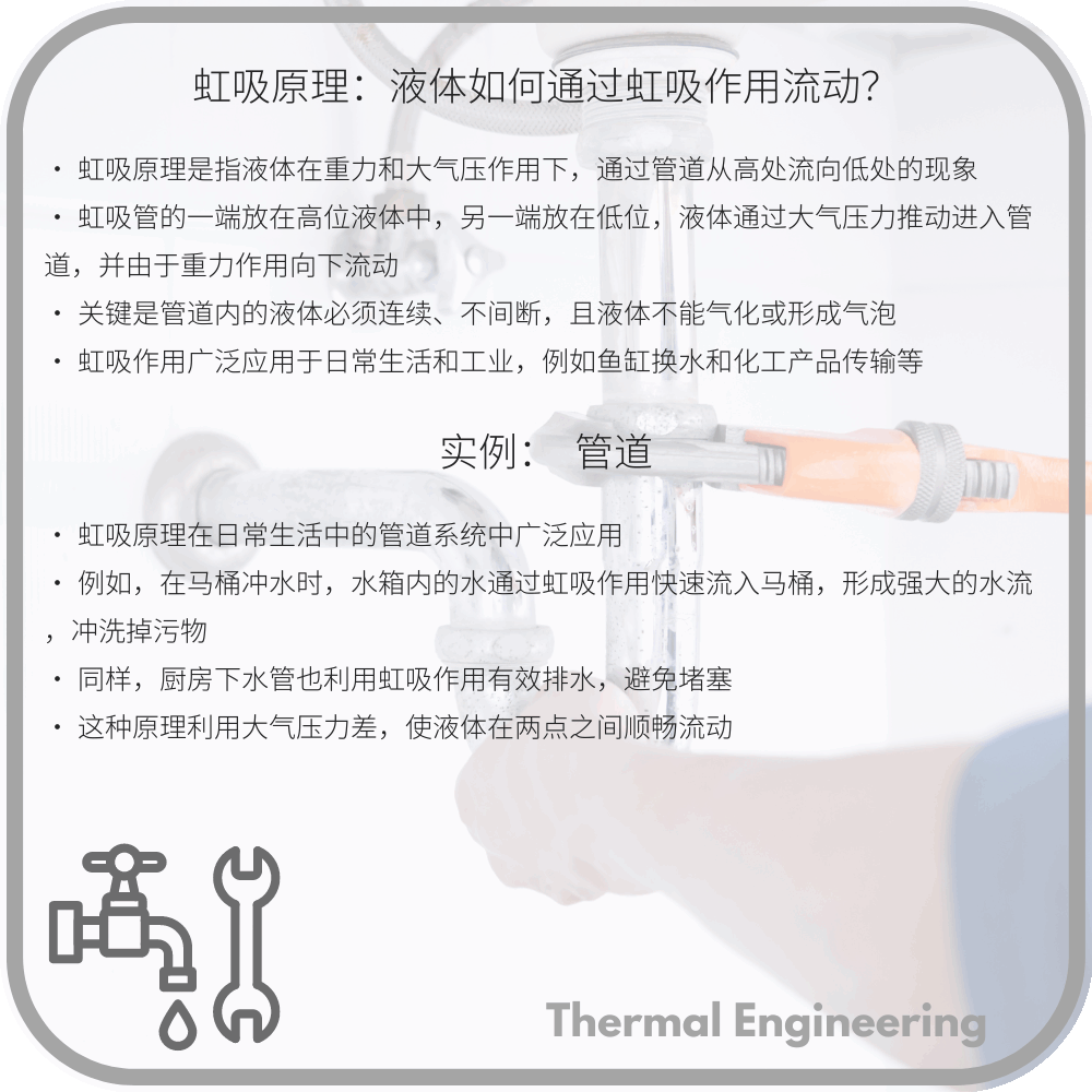 虹吸原理:液体如何通过虹吸作用流动?