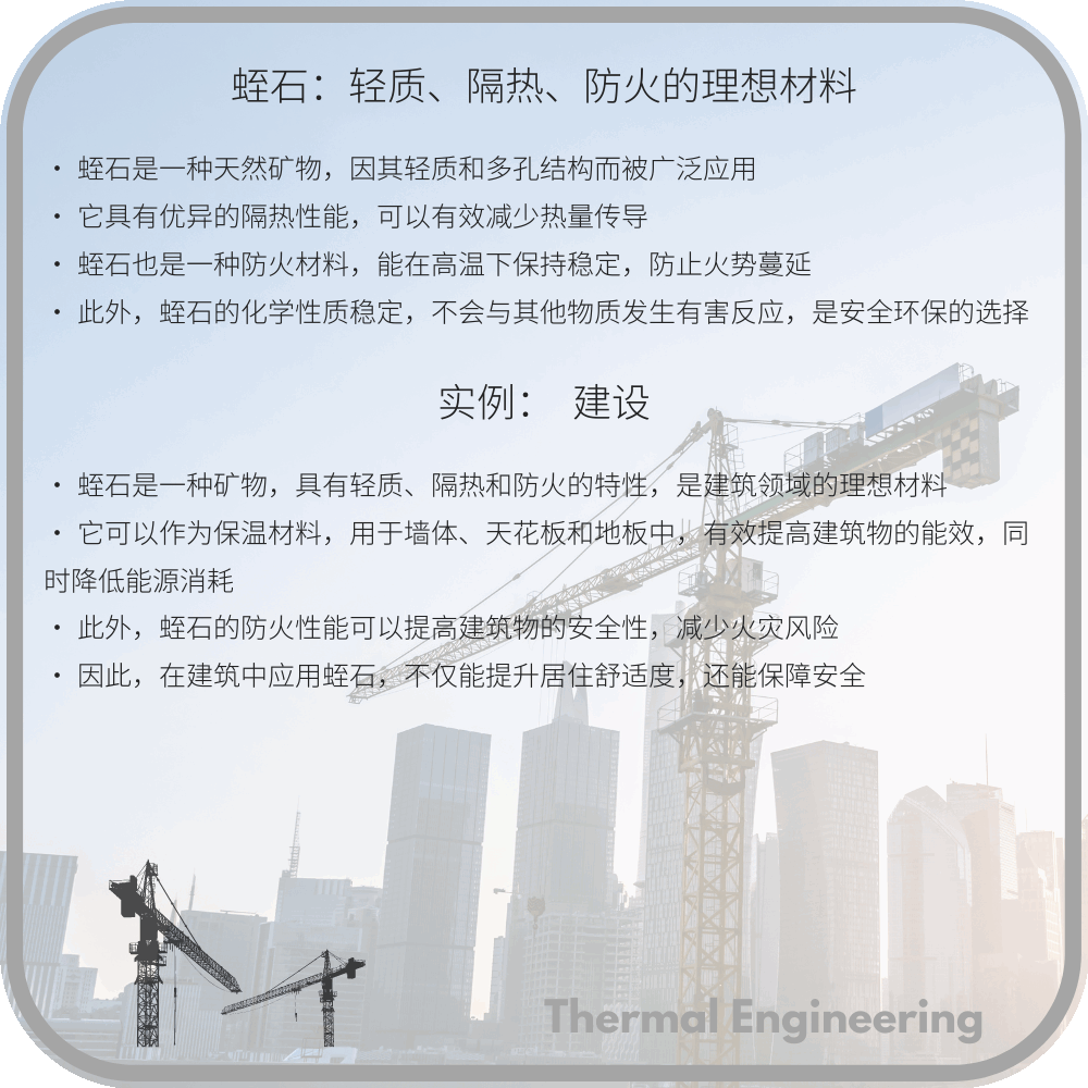 蛭石：轻质、隔热、防火的理想材料