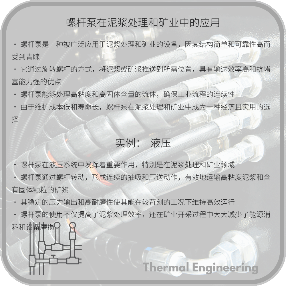 螺杆泵在泥浆处理和矿业中的应用