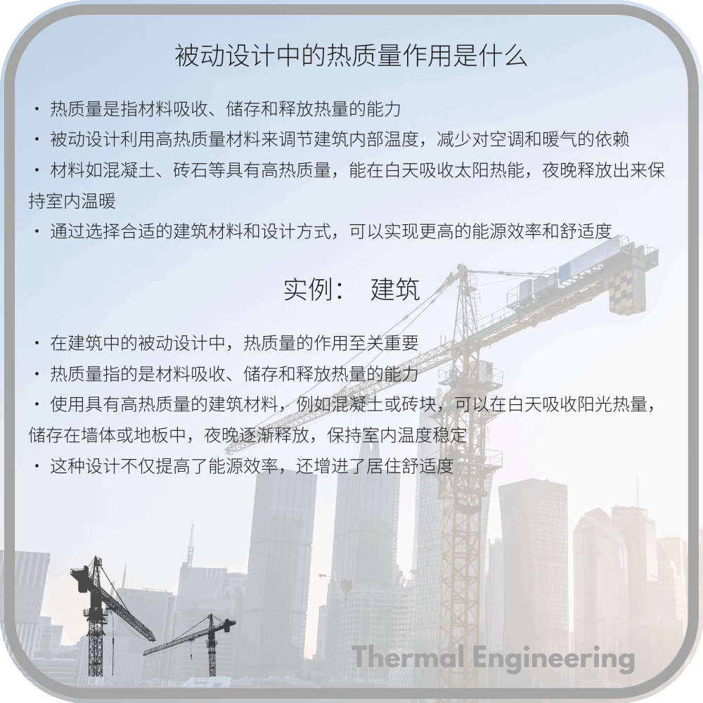 被动设计中的热质量作用是什么