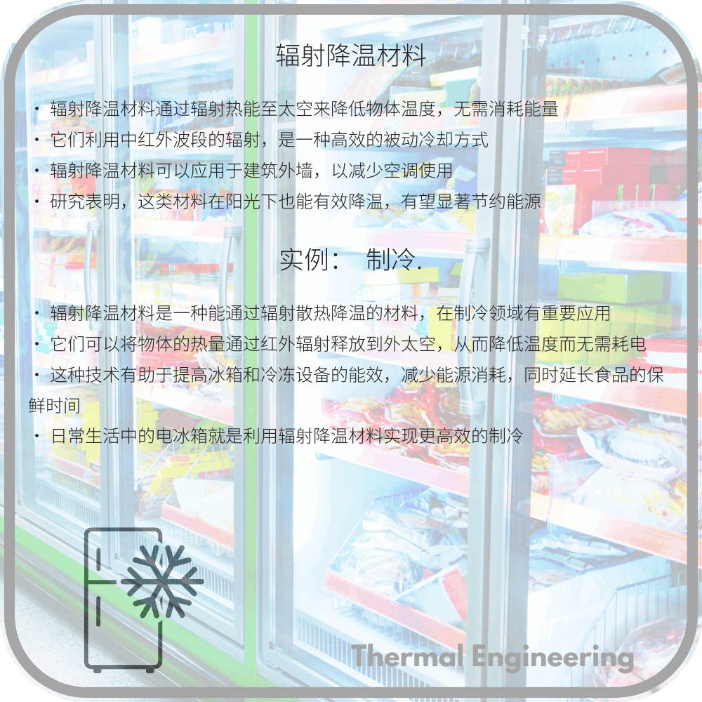 辐射降温材料