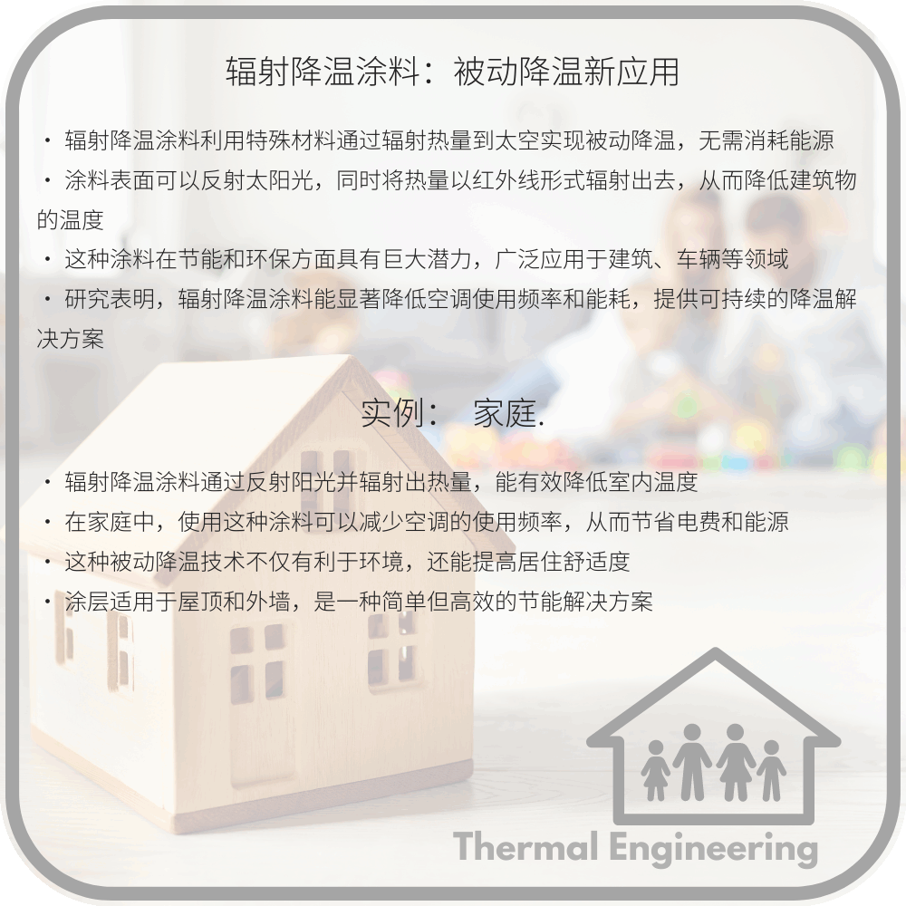 辐射降温涂料：被动降温新应用