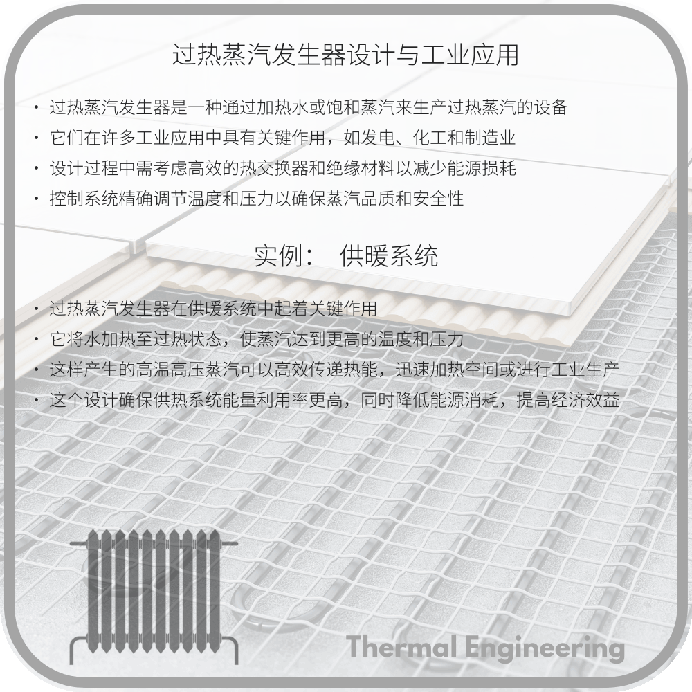 过热蒸汽发生器设计与工业应用