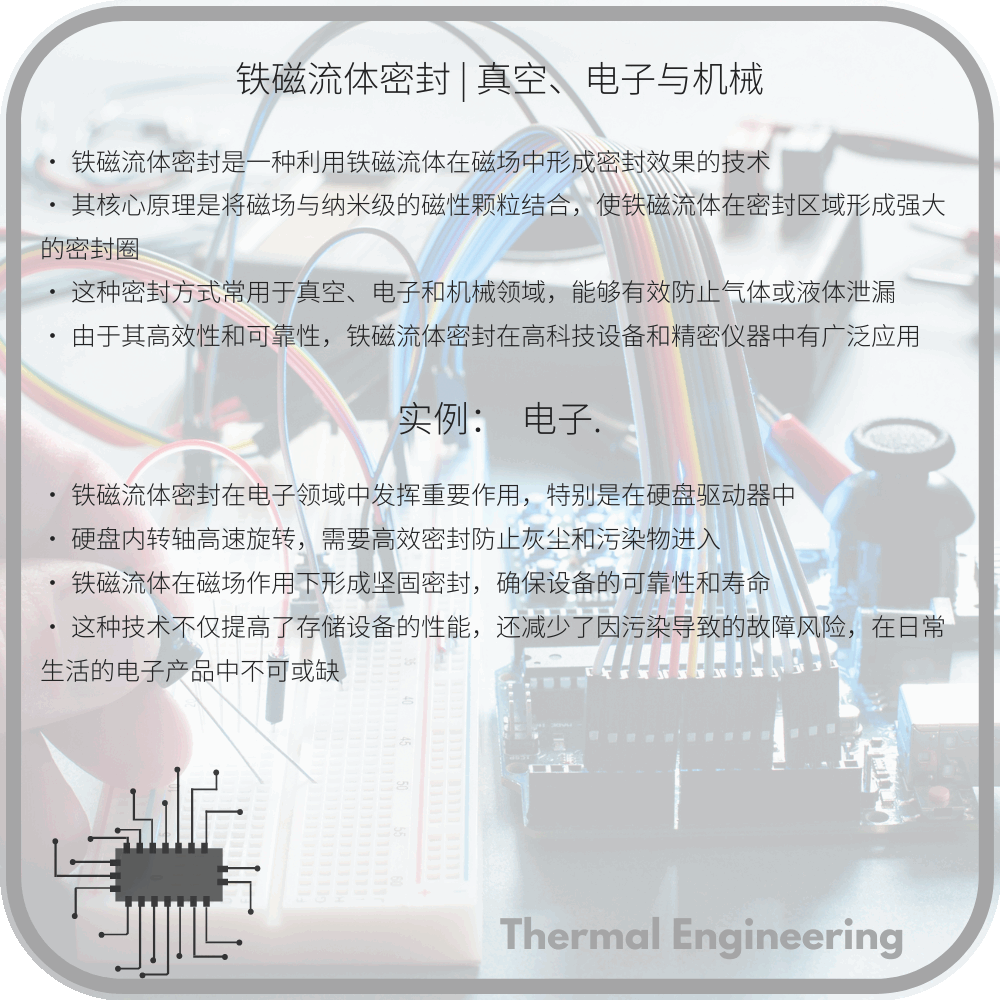 铁磁流体密封 | 真空、电子与机械