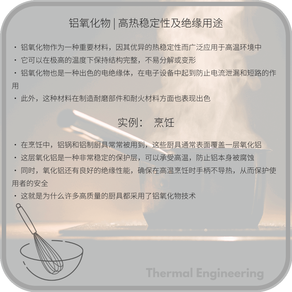 铝氧化物 | 高热稳定性及绝缘用途