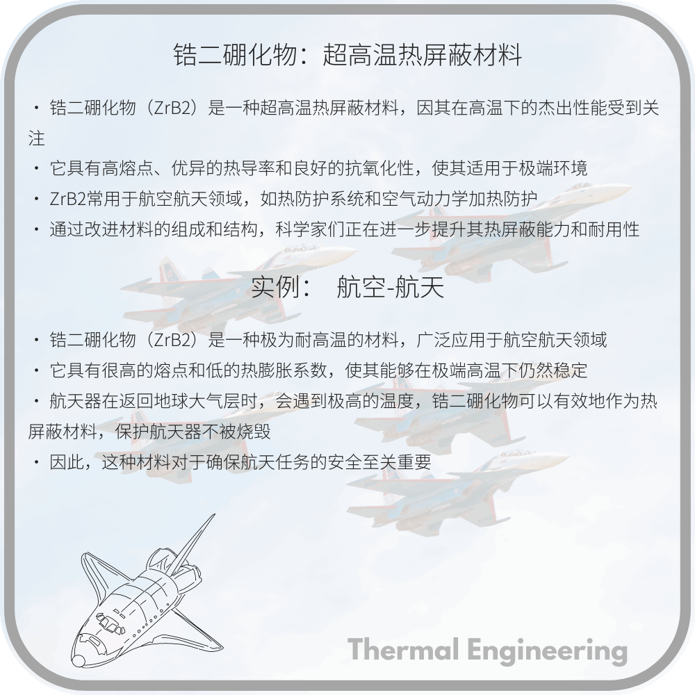 锆二硼化物：超高温热屏蔽材料