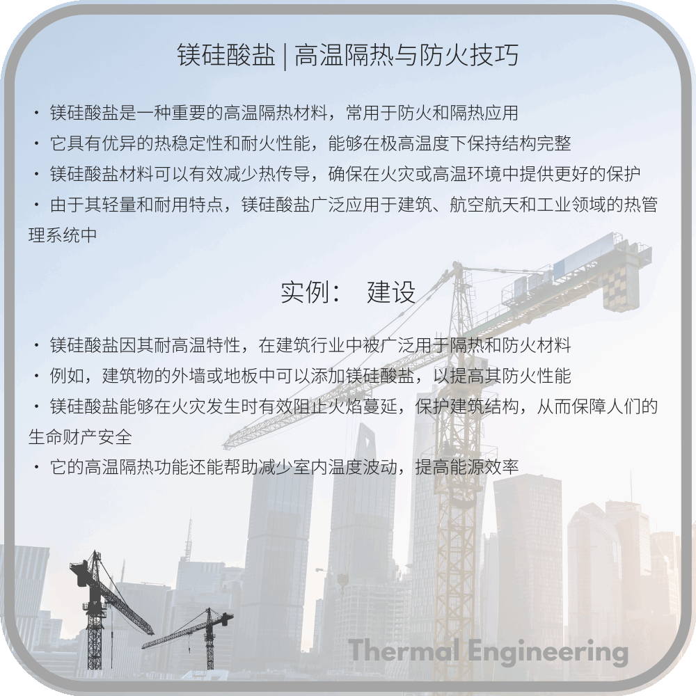 镁硅酸盐 | 高温隔热与防火技巧