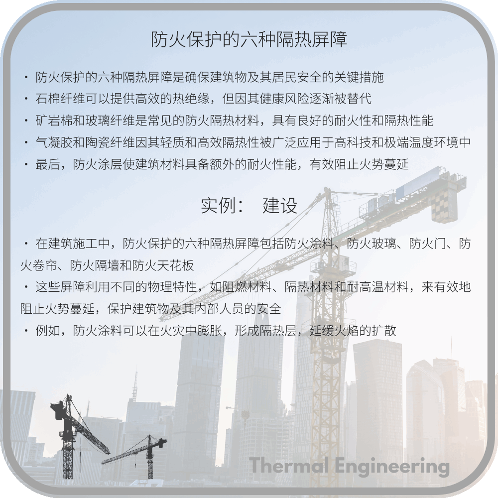 防火保护的六种隔热屏障