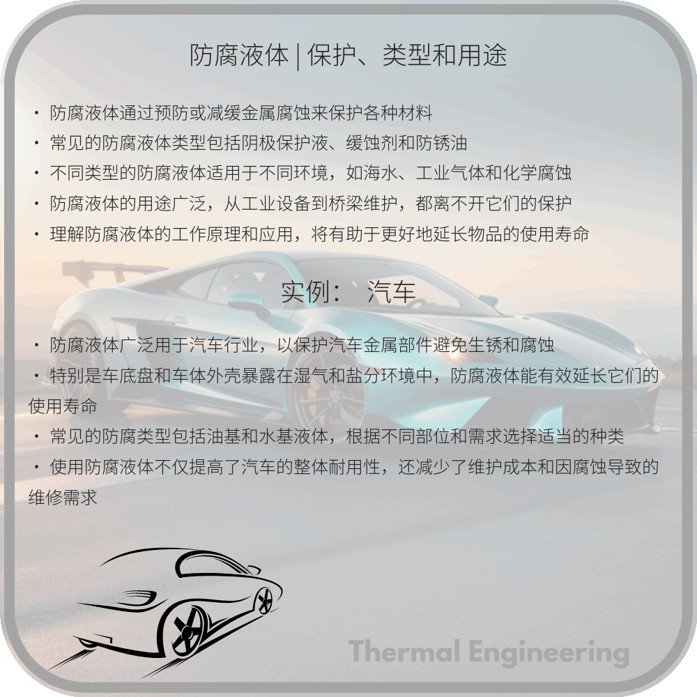 防腐液体 | 保护、类型和用途