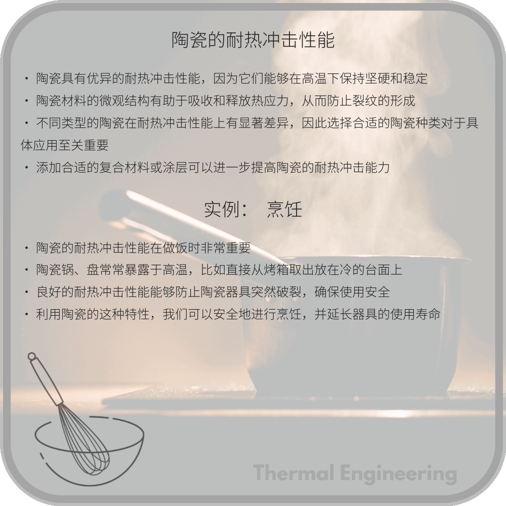 陶瓷的耐热冲击性能