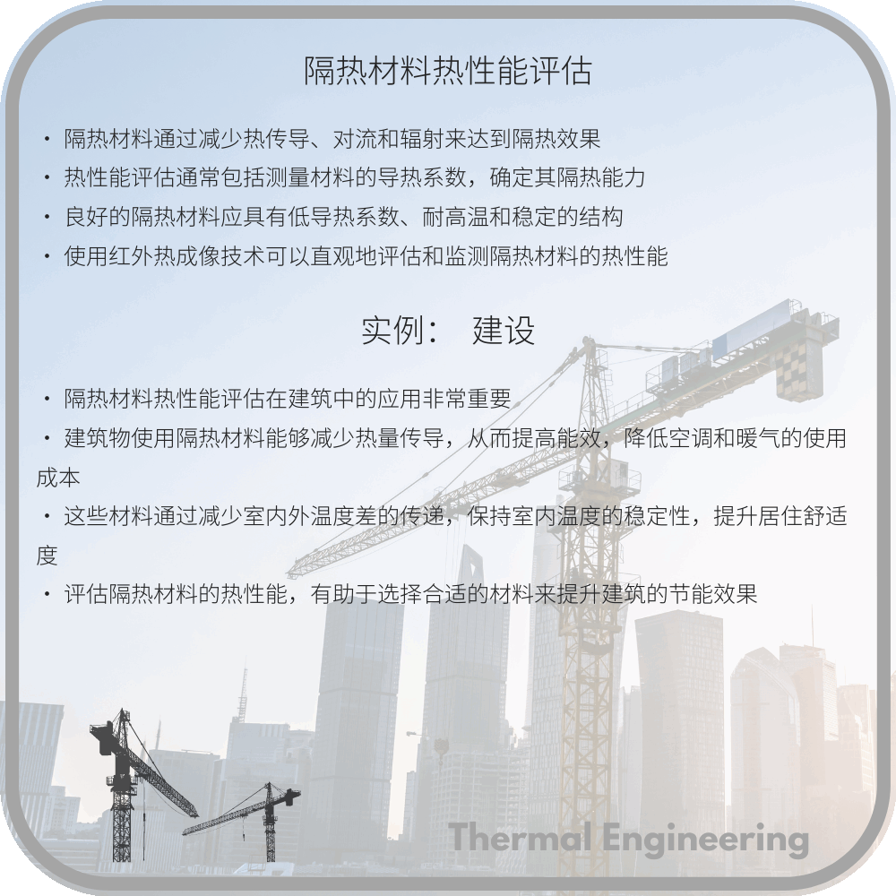 隔热材料热性能评估