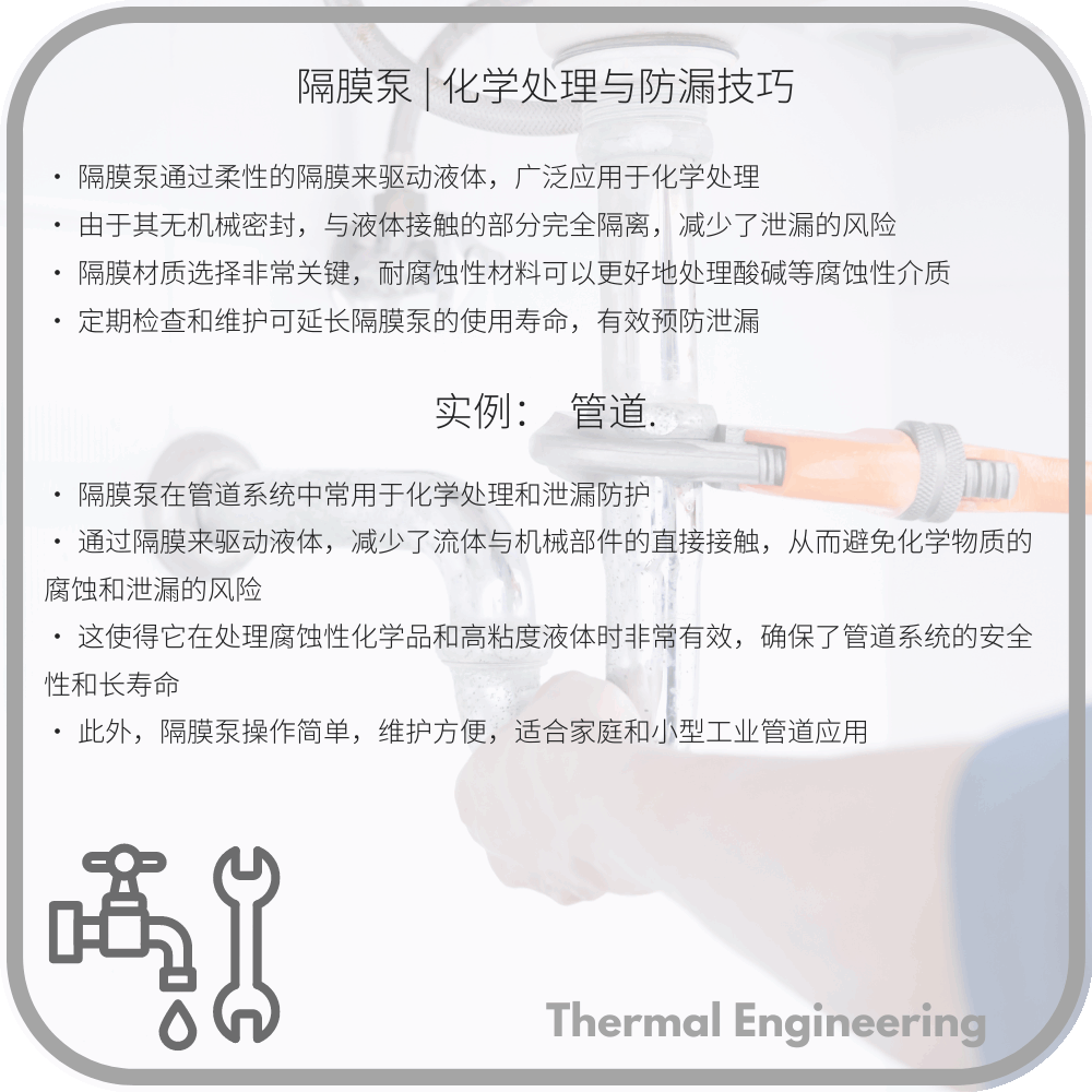 隔膜泵 | 化学处理与防漏技巧