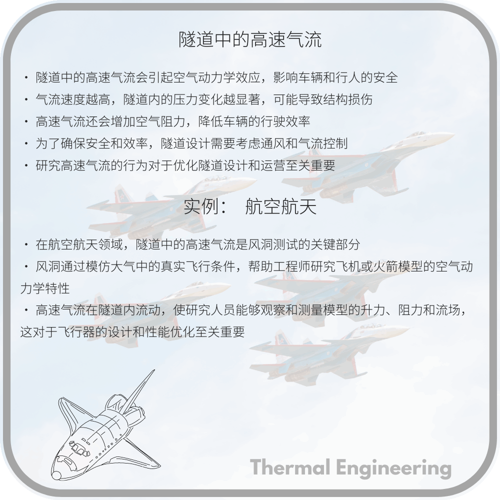 隧道中的高速气流