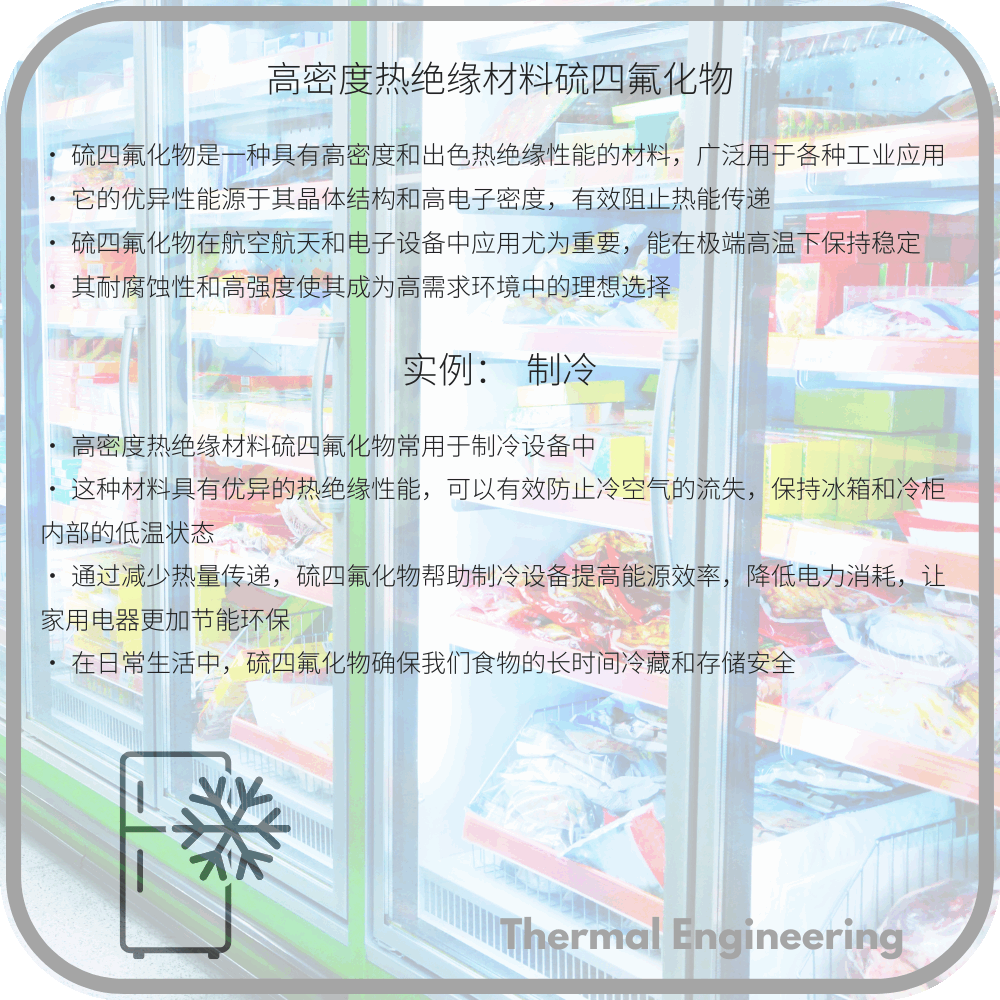 高密度热绝缘材料硫四氟化物