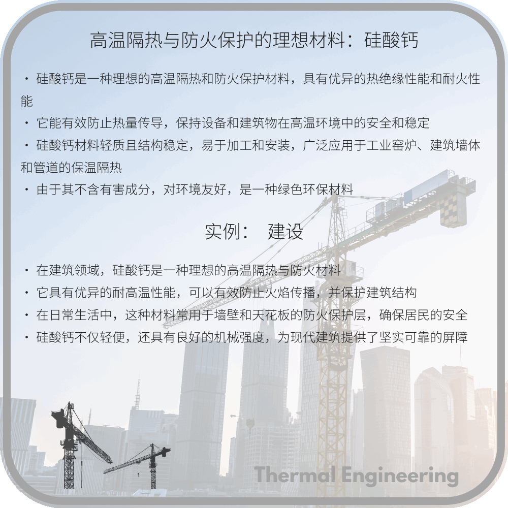 高温隔热与防火保护的理想材料：硅酸钙